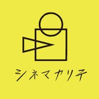 シネマカリテ(公式) (@cinema_qualite) 's Twitter Profile Photo シネマカリテ(公式) (@cinema_qualite) 's Twitter Profile Photo