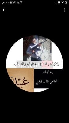 ‏اتهدني بالمدفع وتريدللعين ان تدمع انسيت اني سنية سوريةحمصية حرة ولغير الله لن اركع الله يرحمك عبيدة ويتقبلك من شهداء لن تركع امة قائدها محمد علية صلاة والسلام