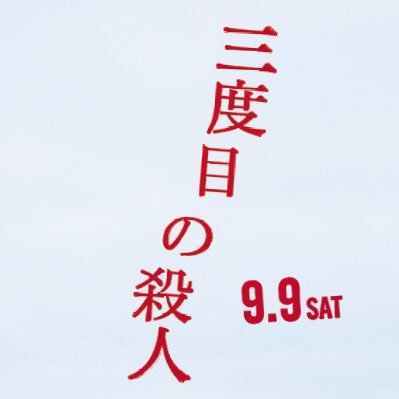 【大ヒット上映中！】 弁護士(福山雅治) VS 殺人犯(役所広司) 『そして父になる』是枝裕和最新作 オリジナル脚本で描く心理サスペンス 公式サイト：https://t.co/JJ44xe1vMh