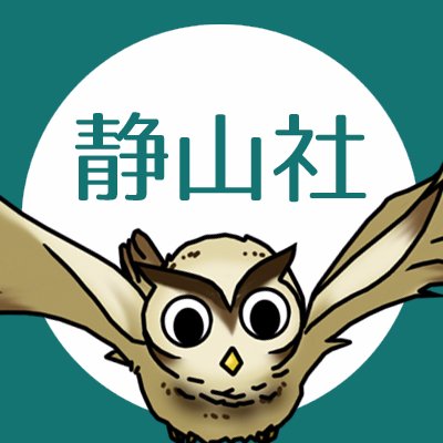 静山社さんのプロフィール画像