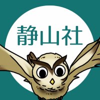 静山社(@sayzansha) 's Twitter Profile Photo