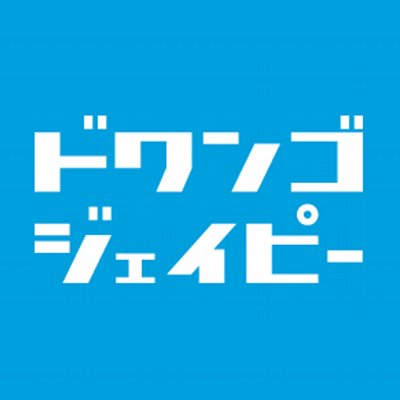 ドワンゴジェイピーさんのプロフィール画像