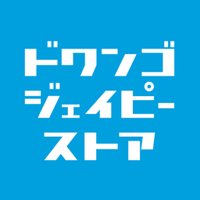 ドワンゴジェイピーストア (@dwangojp_store) 's Twitter Profile Photo ドワンゴジェイピーストア (@dwangojp_store) 's Twitter Profile Photo