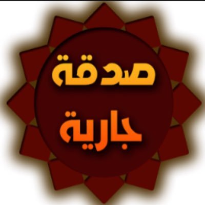 #صدقه_جاريه لجميع موتى المسلمين غفر الله لهم واسكنهم فسيح جناته ..