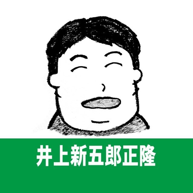 落語作家（擬古典派）。2022年7月22日に初めての著書「落語作家は食えるんですか 擬古典落語創作論」発売。2023年11月より「はつもの 井上新五郎正隆作品初演の会」始動。