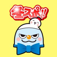 冬スポ‼︎ ウィンタースポーツフェスタ (@wsf_donfun) 's Twitter Profile
