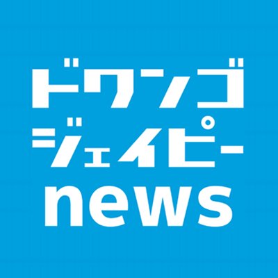 ドワンゴジェイピーnews公式アカウント。ドラマ、映画、舞台、アイドル、音楽、アニメなどのエンタメニュースを配信中→https://t.co/NfYYmo4JYE
ドワンゴジェイピーnewsは2023年6月30日をもってサービスを終了いたします。これまでご利用頂きありがとうございました。