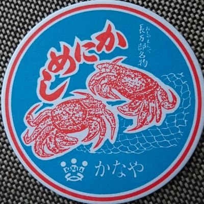 北海道長万部町の「かにめし本舗かなや」です。かにめし弁当の販売情報やたわいもない事を垂れ流します。