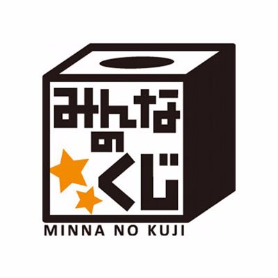 みんなのくじ公式Twitterです！商品やキャンペーンなどの最新情報を発信していきます。※個別のリプライ等は行っておりませんのでご了承ください。◆お問合せhttps://t.co/U8KOOEKvS5 ◆ソーシャルメディアポリシーhttps://t.co/ewQdlo64ma