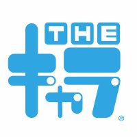 THEキャラ@公式 (@thechara_2014) 's Twitter Profile Photo THEキャラ@公式 (@thechara_2014) 's Twitter Profile Photo