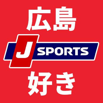 スポーツTV局J SPORTSのカープ担当による公式アカウントです📺カープ主催試合生中継＆全主催試合J SPORTSオンデマンドLIVE配信🎏応援サイト「カープ