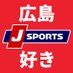 J SPORTS 広島好き【公式】 (@jsports_carp) Twitter profile photo