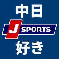 J SPORTS 中日好き【公式】 (@jsports_dragons) 's Twitter Profile Photo J SPORTS 中日好き【公式】 (@jsports_dragons) 's Twitter Profile Photo