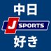 J SPORTS 中日好き【公式】 (@jsports_dragons) Twitter profile photo J SPORTS 中日好き【公式】 (@jsports_dragons) Twitter profile photo