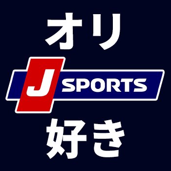 スポーツTV局J SPORTSのオリックス・バファローズ担当による公式アカウントです。番組情報、現地情報などを投稿しています📝「オリックス好きコラム」J SPORTS総合サイト掲載中📺公式戦_オリックス全主催試合を生中継📸野球好きInstagram👉https://t.co/oVb4uiR5sb