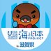海と日本プロジェクトin滋賀県 (@umipro_shiga) Twitter profile photo 海と日本プロジェクトin滋賀県 (@umipro_shiga) Twitter profile photo