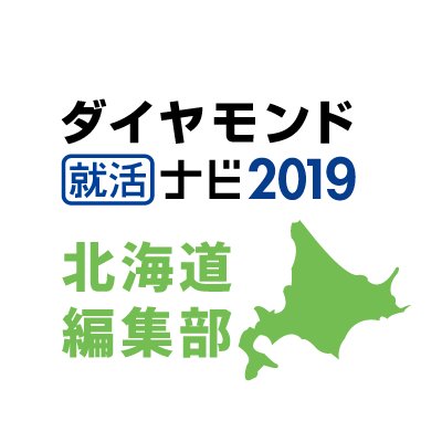 ダイヤモンド就活ナビ北海道編集部はあなたの就活をトータルでサポートします!イベント情報などをお伝えしていきます。3月からは毎月合同会社説明会を開催!豪華な参加特典も毎回ご用意🎉 気軽にフォローしてくださいね🙆