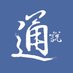 通說 (@tong_shuo) Twitter profile photo 通說 (@tong_shuo) Twitter profile photo