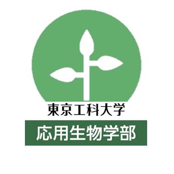 東京工科大学応用生物学部公式Twitterです。美しく機能的な八王子キャンパスから応用生物学部の様々な取り組みを教員が直接紹介していきます。