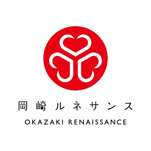 こちらは岡崎市シティプロモーションTwitterです。岡崎ルネサンスでは、岡崎の新しい魅力や、ディープな小ネタなど、ここでしか知れない耳寄り情報を発信していきます！ インスタ「今日も岡崎」→https://t.co/Jjjm2OAtSq