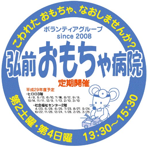 青森県弘前市でおもちゃ修理を行うボランティア団体です。日本おもちゃ病院協会に加盟し毎月第2土曜ヒロロ、第4日曜社会福祉センターで午後1時30分〜3時30分まで定期的に開院しています。
https://t.co/bVQcbChDMD