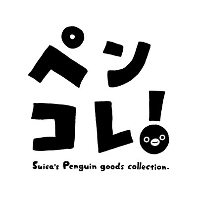 Suicaのペンギングッズご案内サイト Suica Pen Goods Twitter