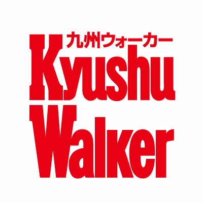 「九州ウォーカー」は株式会社KADOKAWAの公式アカウントです。 ウォーカープラス編集部が、全国各地のとっておきの新情報や面白ネタ、グルメやエンタメ情報を日々ツイートします。楽しみにしていてくださいね★