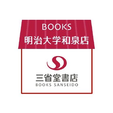 三省堂書店明治大学和泉店の公式アカウントです。
現金,クレジット支払いは10％割引!!!!!!(PayPay,図書カード支払いは5％割引です)

☆営業時間　10：00～17：30(土日祝祭日休業)☆

お問い合わせ:03-5301-2560(直通)