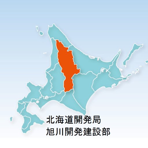 国土交通省北海道開発局旭川開発建設部です。北海道上川管内の国の公共事業のうち、国土交通省と農林水産省が所掌する建設工事の設計・発注等、事業用地の取得等、また道路・河川・ダム等の維持管理を行っています。新着情報や、国民の皆さまにお知らせしたい情報を発信していきます。※情報発信専用とさせていただきますので、ご了承ください。