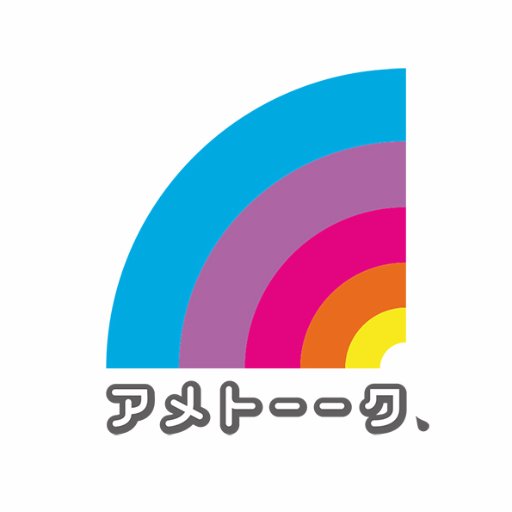 アメトーーク！毎週木曜よる１１：１５～放送！！オンエア情報やお知らせなどお届け！『アメトーークCLUB』ではディープなオリジナル作品や過去の名作を続々配信中♪✨
https://t.co/SjcGzfsoKp
#アメトーーク