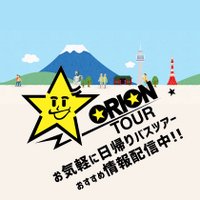 【公式】オリオンツアー日帰りバスツアー(@orion_bustabi) 's Twitter Profile Photo