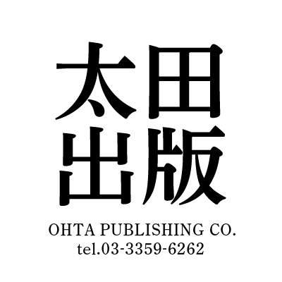 1985年設立の出版社、太田出版公式アカウントです。『たけしくん、ハイ』『バトル・ロワイアル』『永遠の0』『ライチ☆光クラブ』『全裸監督』『うみべの女の子』など、メディア化された話題書を続々送りだしています。通販サイト「QJストア」も運営中！ 刊行誌：『Quick Japan』『CONTINUE』『芸人雑誌』ほか