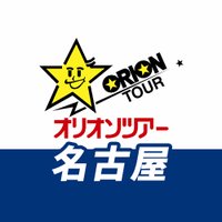 オリオンツアー 名古屋営業所／旅行会社【公式】(@orion_nagoya) 's Twitter Profile Photo