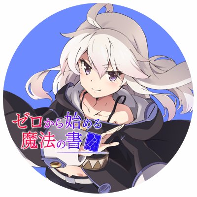 ゼロから始める魔法の書 アニメ公式 Zeronosyo Twitter