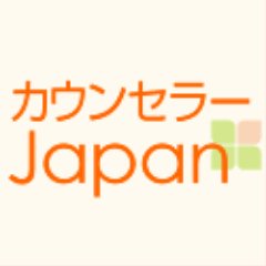 カウンセラー ジャパン Counselorjapan Twitter