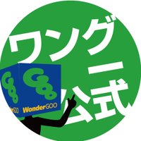 WonderGOO(ワンダーグー)公式 (@wgoo_official) 's Twitter Profile Photo WonderGOO(ワンダーグー)公式 (@wgoo_official) 's Twitter Profile Photo