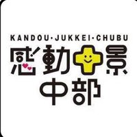 日本観光振興協会中部事務局 (@jtachubu) 's Twitter Profile Photo 日本観光振興協会中部事務局 (@jtachubu) 's Twitter Profile Photo