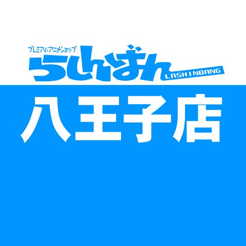 この度、八王子店は、中野店・立川店に統合いたしました。
今後は中野店・立川店にて、より一層みなさまに楽しんでいただけるよう、魅力のある店舗運営に努めてまいりますので、どうぞご期待ください。