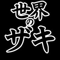 世界のザキ (@sekai_no_zaki) Twitter profile photo