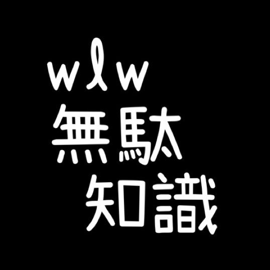 アーケードゲーム:ワンダーランドウォーズに関係するうんちくを不定期で呟きます。ワンダーランドウォーズに関係ないうんちくもたまに呟きます。 質問や意見、間違いの指摘等がありましたらお手数ですがDMまでお願いします。※内容がアップデートやサイレント修正等により変更されてる場合があります。予めご了承ください。