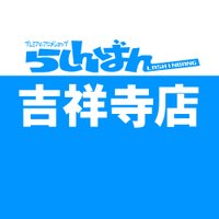 らしんばん吉祥寺店@店舗統合いたしました (@lashin_kitijoji) 's Twitter Profile