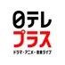 日テレプラス (@nitteleplus) Twitter profile photo 日テレプラス (@nitteleplus) Twitter profile photo