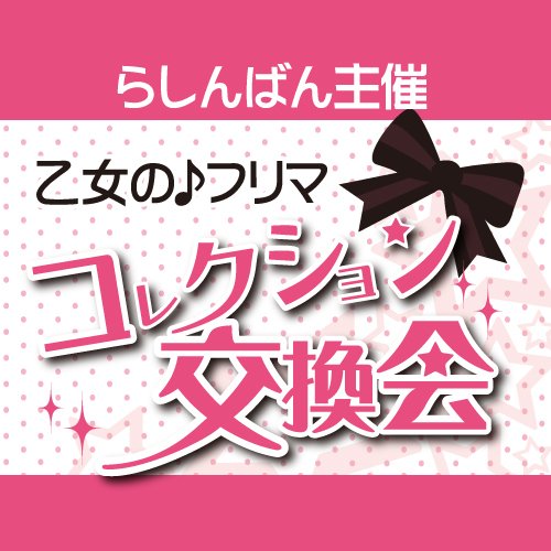 誰でも気軽に参加できちゃう♪乙女のためのフリーマーケット「コレクション交換会」の公式アカウントです。交換会に関する情報をいち早く発信！【公式ハッシュタグ】 #コレクション交換会※発信専用につき、Twitter上でのお問合せなどにはお答えできません。専用ページからお願いします。