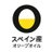 スペイン産オリーブオイルのアイコン