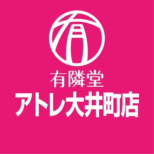 有隣堂アトレ大井町店です！品川駅からひと駅、JR大井町駅中央改札すぐ【アトレ大井町】5階にございます。商品情報やフェアのご案内などを発信いたします。DMは対応しておりません。