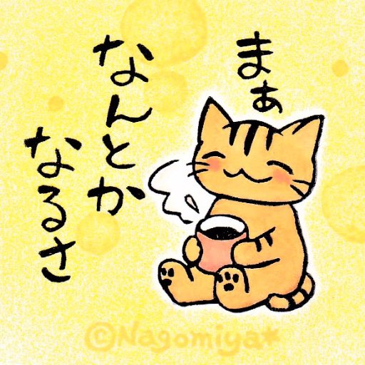 Nagomiya🐾さんのプロフィール画像