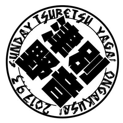 tubetuyaon's profile picture. 【津別ブレイブトライブ】
津別町人口約4700人。
津別町を盛り上げるため、補助金はありませんが、《街おこし》のため今年も開催します‼️
☆入場無料☆
2019年9月22日(日)
会場 津別町民会館
9:00 Open 
9:30 Start