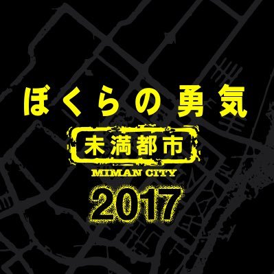 公式】ぼくらの勇気 未満都市2017 (@mimancity_ntv) / X 公式】ぼくらの勇気 未満都市2017 (@mimancity_ntv) / X