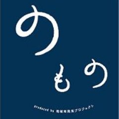 のものは、東日本の各地域の食を中心に地域の魅力を紹介する地産品ショップです。 銘菓、地酒、加工品といった、「旬のもの」、「地のもの」、「縁のもの」を紹介しています。📍上野店・秋葉原店・東京駅グランスタ丸の内店 ｜#東北特集 開催中