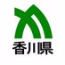 香川県(広聴広報課) (@prefkagawa) Twitter profile photo 香川県(広聴広報課) (@prefkagawa) Twitter profile photo